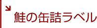 鮭の缶詰ラベル