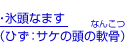 氷頭なます