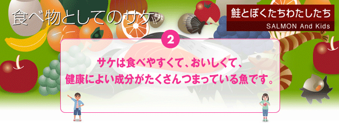 サケは健康によい成分がたくさんつまっている魚です。