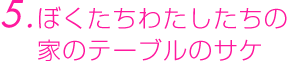 ５．ぼくたちわたしたちの家のテーブルのサケ