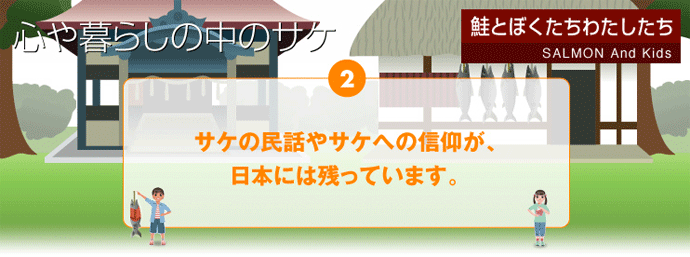 サケの民話やサケへの信仰。