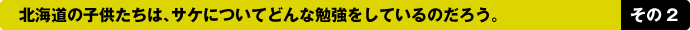 サケの「解剖」の学習（9月下旬～10月下旬）・・・小学校高学年、中学生