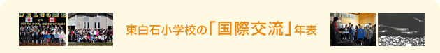 東白石小学校の「国際交流」年表