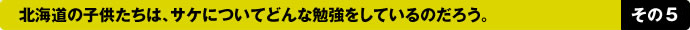 北海道の子供たちは、サケについてどんな勉強をしているのだろう。―その５