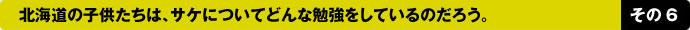 北海道の子供たちは、サケについてどんな勉強をしているのだろう。その６