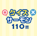 クイズサーモン110問