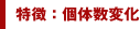 特徴:個体数変化