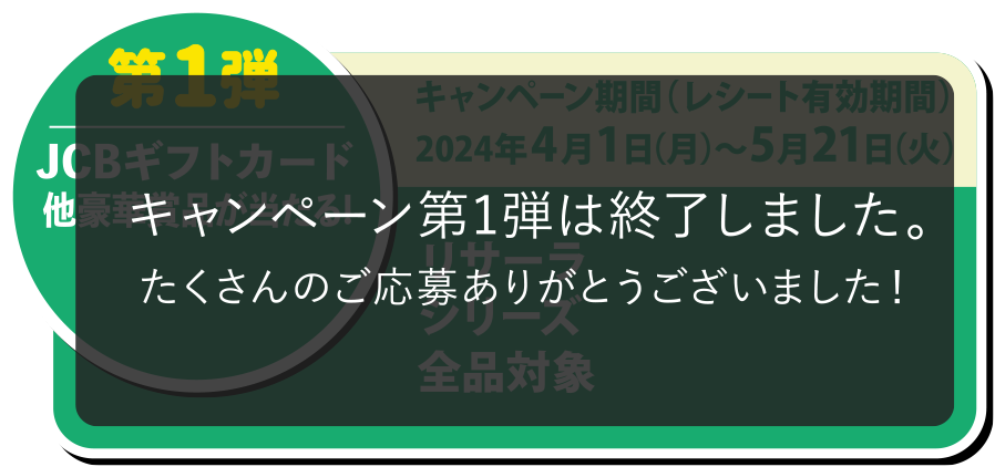キャンペーン第１弾は終了しました。たくさんのご応募ありがとうございました！