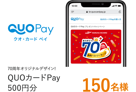 70周年オリジナルデザイン! QUOカードPay500円分 150名様