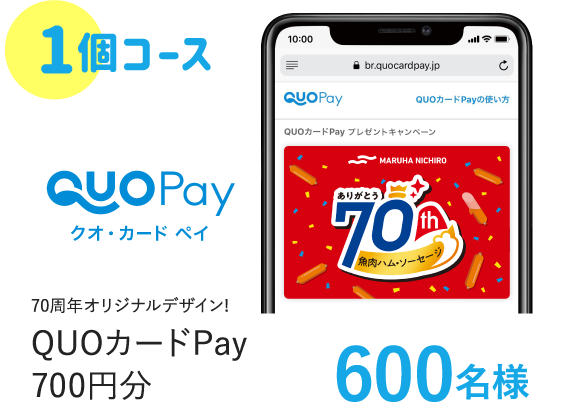 1個コース 70周年オリジナルデザイン! QUOカードPay 700円分 600名様