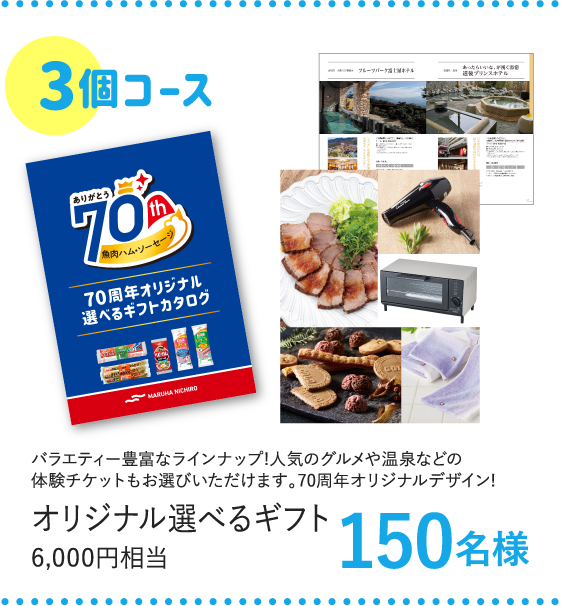 3個コース オリジナル選べるギフト 150名様