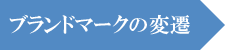 ブランドマークの変遷