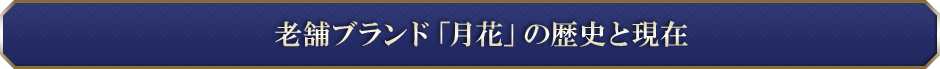老舗ブランド「月花」の歴史と現在