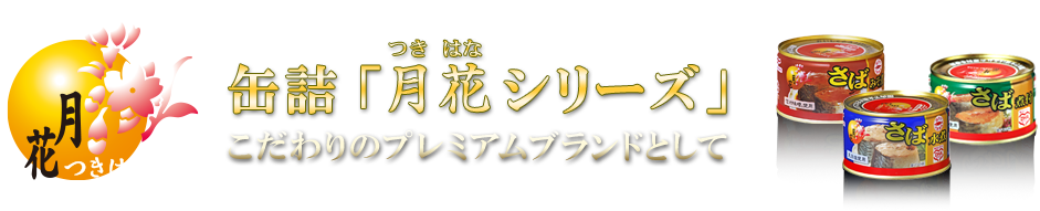 缶詰「月花シリーズ」こだわりのプレミアムブランドとして